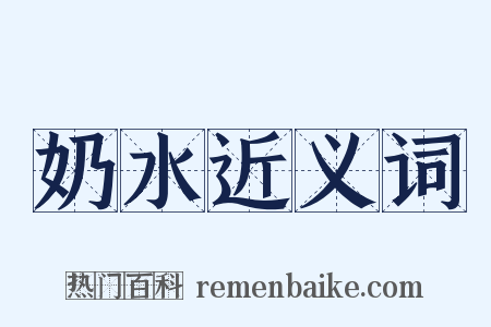 奶水近义词是什么意思的图片